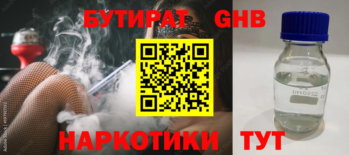Бутират GHB  Саров 
